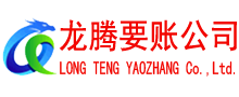 四会要账公司