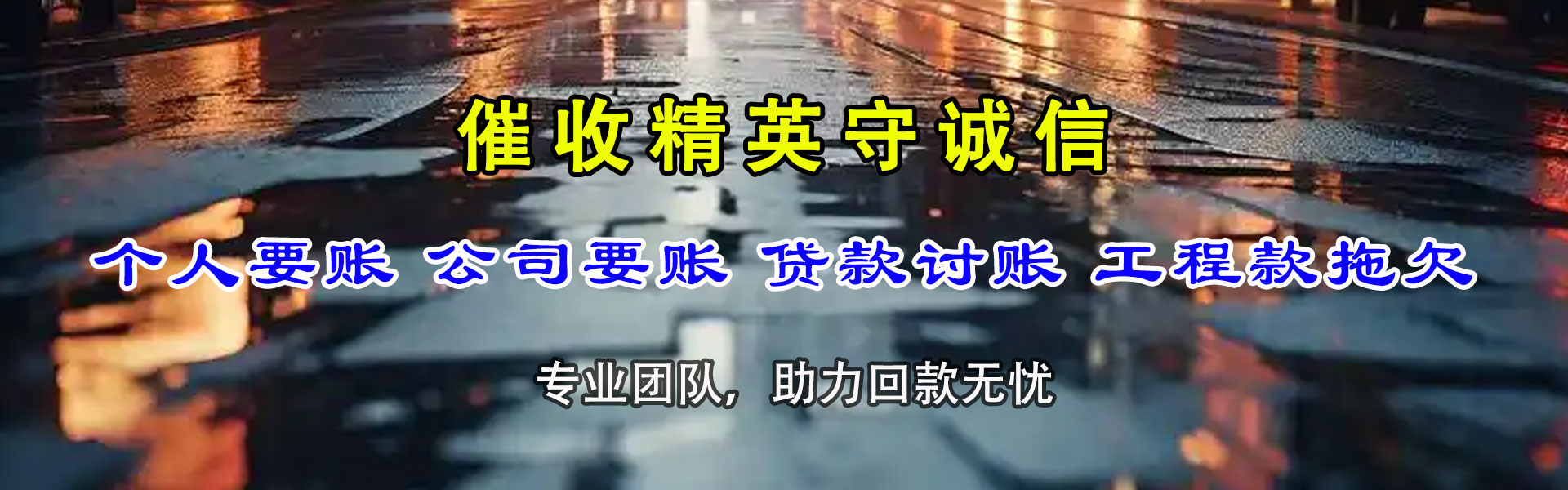 四会清债公司