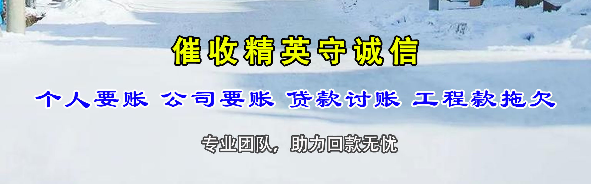 四会清债公司